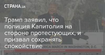 Трамп заявил, что полиция Капитолия на стороне протестующих, и призвал сохранять спокойствие