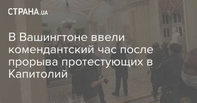 В Вашингтоне ввели комендантский час после прорыва протестующих в Капитолий