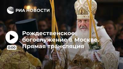 Рождественское богослужение в Москве. Прямая трансляция