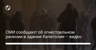СМИ сообщают об огнестрельном ранении в здании Капитолия – видео