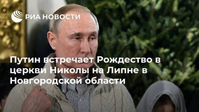 Путин встречает Рождество в церкви Николы на Липне в Новгородской области