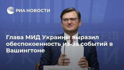 Глава МИД Украины выразил обеспокоенность из-за событий в Вашингтоне