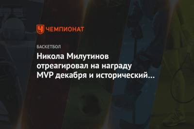 Никола Милутинов отреагировал на награду MVP декабря и исторический рекорд Евролиги