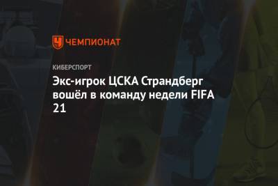 Экс-игрок ЦСКА Страндберг вошёл в команду недели FIFA 21