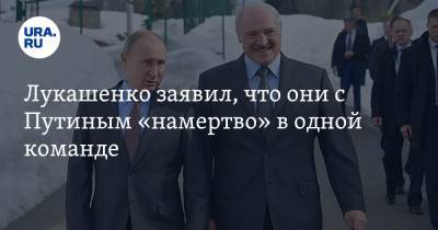 Лукашенко заявил, что они с Путиным «намертво» в одной команде