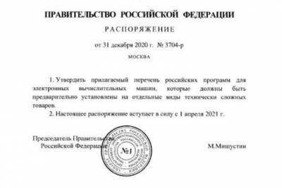 Власти РФ утвердили перечень российского ПО для предустановки на гаджеты