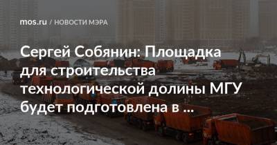 Сергей Собянин: Площадка для строительства технологической долины МГУ будет подготовлена в течение полутора месяцев