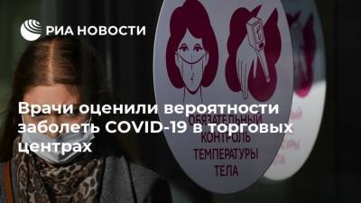 Врачи оценили вероятности заболеть COVID-19 в торговых центрах