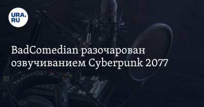BadComedian разочарован озвучиванием Cyberpunk 2077. Видео