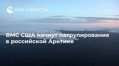 ВМС США начнут патрулирование в российской Арктике - ria.ru - Москва - Россия - США - Вашингтон - Арктика