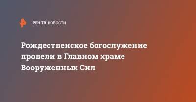 Рождественское богослужение провели в Главном храме Вооруженных Сил