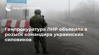 Генпрокуратура ЛНР объявила в розыск командира украинских силовиков