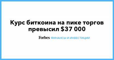 Курс биткоина на пике торгов превысил $37 000 - forbes.ru