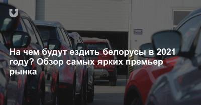 Самые ожидаемые автомобильные новинки белорусского рынка — от Geely до BMW iX
