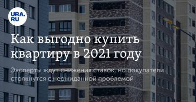 Как выгодно купить квартиру в 2021 году