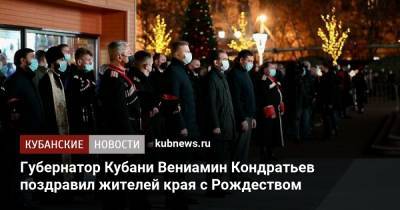 Губернатор Кубани Вениамин Кондратьев поздравил жителей края с Рождеством