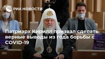 Патриарх Кирилл призвал сделать верные выводы из года борьбы с COVID-19