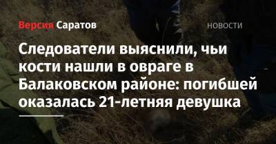 Следователи выяснили, чьи кости нашли в овраге в Балаковском районе: погибшей оказалась 21-летняя девушка