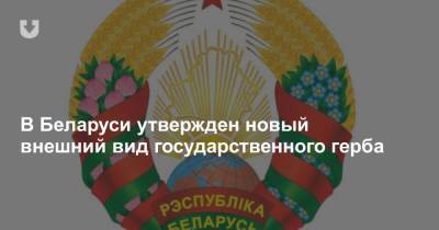 В Беларуси утвержден новый внешний вид государственного герба