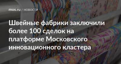 Швейные фабрики заключили более 100 сделок на платформе Московского инновационного кластера