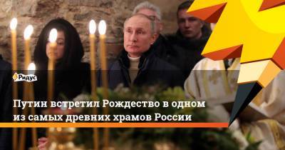 Путин встретил Рождество в одном из самых древних храмов России