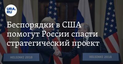Беспорядки в США помогут России спасти стратегический проект. Объяснение политологов