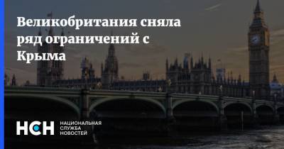 Великобритания сняла ряд ограничений с Крыма