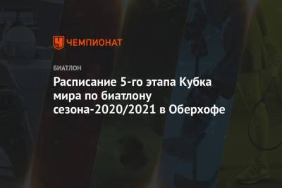 Календарь пятого этапа Кубка мира по биатлону сезона-2020/2021 в Оберхофе