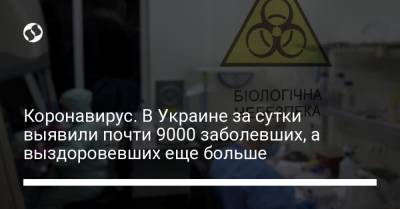 Коронавирус. В Украине за сутки выявили почти 9000 заболевших, а выздоровевших еще больше