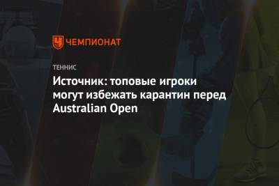 Источник: топовые игроки могут избежать карантин перед Australian Open