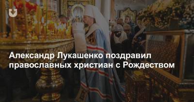 Александр Лукашенко поздравил православных христиан с Рождеством