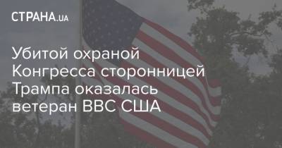 Убитой охраной Конгресса сторонницей Трампа оказалась ветеран ВВС США