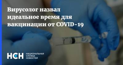 Вирусолог назвал идеальное время для вакцинации от COVID-19