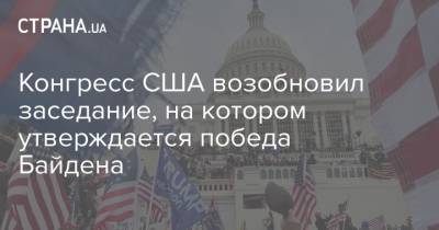 Конгресс США возобновил заседание, на котором утверждается победа Байдена
