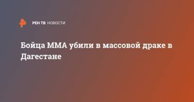 Бойца MMA убили в массовой драке в Дагестане