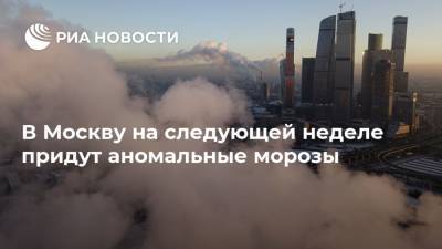 В Москву на следующей неделе придут аномальные морозы