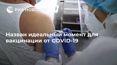 Назван идеальный момент для вакцинации от COVID-19