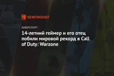 14‑летний геймер и его отец побили мировой рекорд в Call of Duty: Warzone