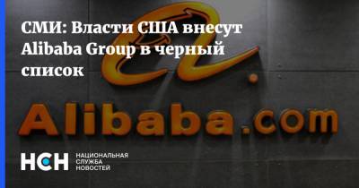 СМИ: Власти США внесут Alibaba Group в черный список