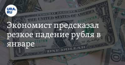 Экономист предсказал резкое падение рубля в январе