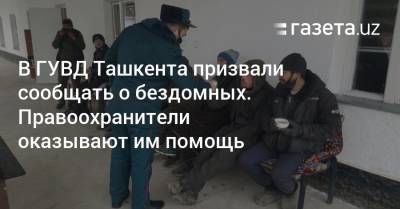 В ГУВД Ташкента призвали сообщать о бездомных