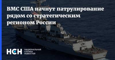 ВМС США начнут патрулирование рядом со стратегическим регионом России