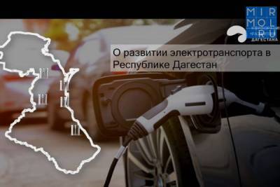 Корпорация развития Дагестана объяснила, почему важен закон отмены транспортного налога на электрокары