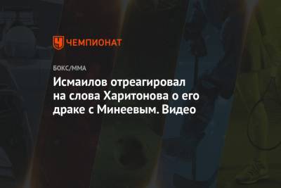 Исмаилов отреагировал на слова Харитонова о его драке с Минеевым. Видео