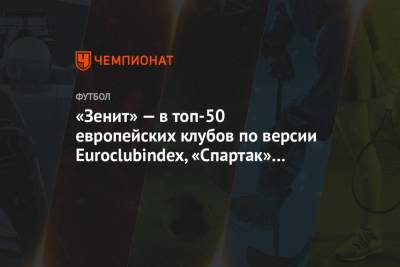 «Зенит» — в топ-50 европейских клубов по версии Euroclubindex, «Спартак» не попал в сотню