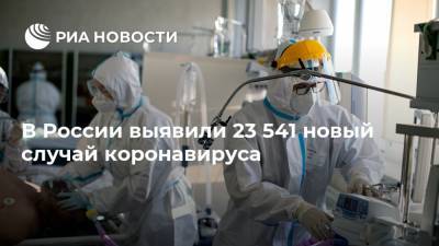 В России выявили 23 541 новый случай коронавируса