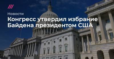 Конгресс утвердил избрание Байдена президентом США