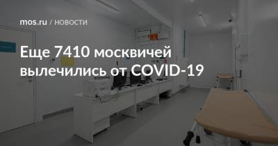 Еще 7410 москвичей вылечились от COVID-19