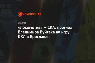 «Локомотив» — СКА: прогноз Владимира Вуйтека на игру КХЛ в Ярославле
