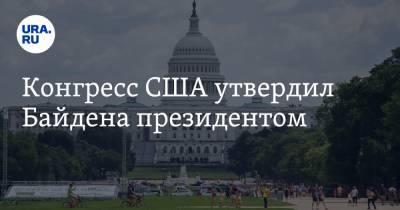 Конгресс США утвердил Байдена президентом